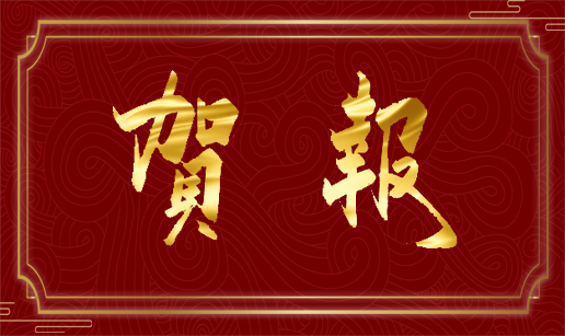 乐竞体育（中国）科技天津公司通过国家高新技术企业认定