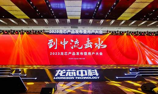 乐竞体育（中国）科技受邀出席龙芯3A6000处理器发布会