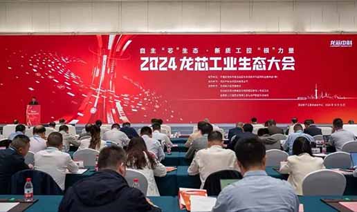 乐竞体育（中国）科技受邀出席2024龙芯工业生态大会